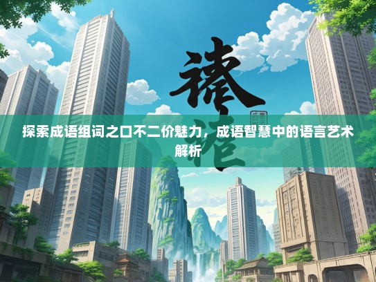 探索成语组词之口不二价魅力，成语智慧中的语言艺术解析