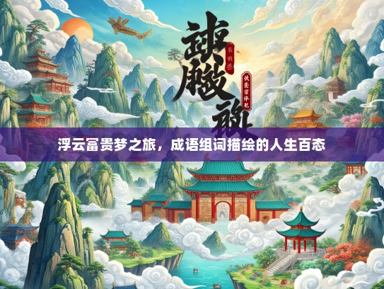 浮云富贵梦之旅，成语组词描绘的人生百态