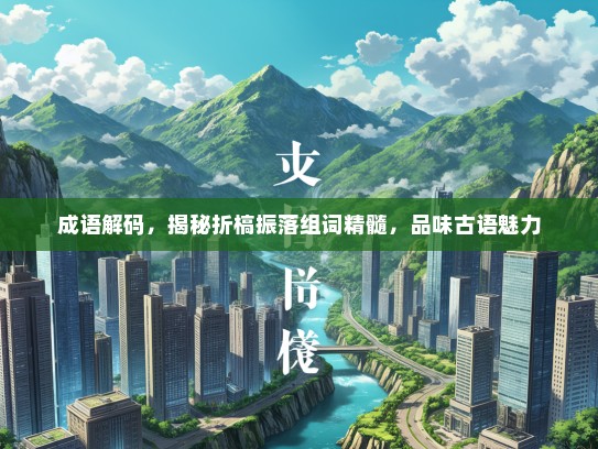 成语解码，揭秘折槁振落组词精髓，品味古语魅力