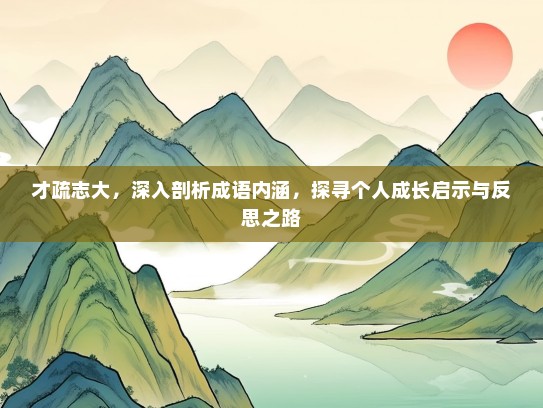 才疏志大，深入剖析成语内涵，探寻个人成长启示与反思之路