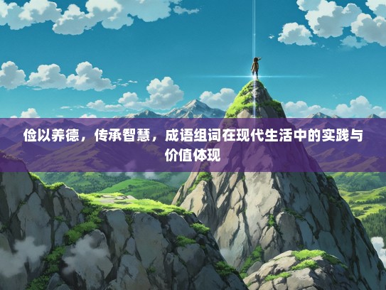 俭以养德，传承智慧，成语组词在现代生活中的实践与价值体现