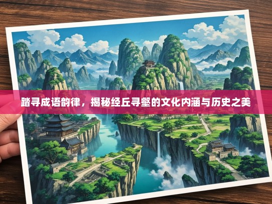 踏寻成语韵律，揭秘经丘寻壑的文化内涵与历史之美