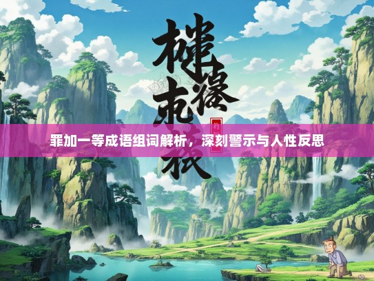 罪加一等成语组词解析，深刻警示与人性反思