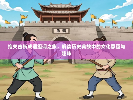 抱关击柝成语组词之旅，解读历史典故中的文化意蕴与趣味