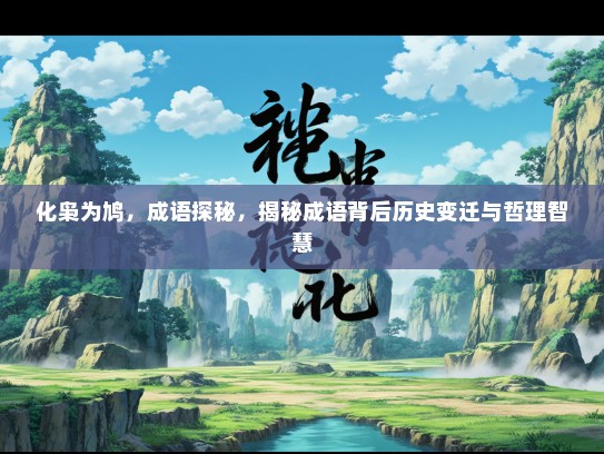 化枭为鸠，成语探秘，揭秘成语背后历史变迁与哲理智慧