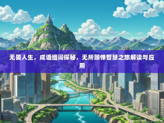 无畏人生，成语组词探秘，无所顾惮智慧之旅解读与应用