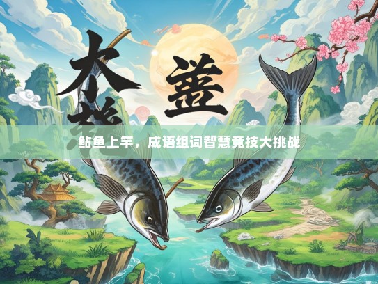 鲇鱼上竿，成语组词智慧竞技大挑战