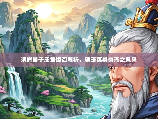 须眉男子成语组词解析，领略英勇豪杰之风采