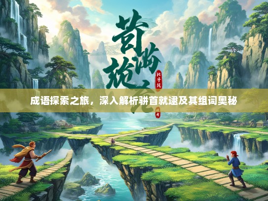 成语探索之旅，深入解析骈首就逮及其组词奥秘