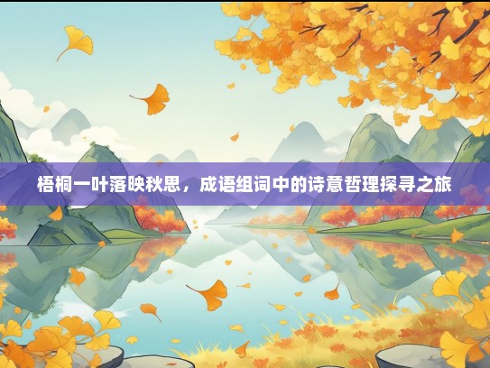 梧桐一叶落映秋思，成语组词中的诗意哲理探寻之旅
