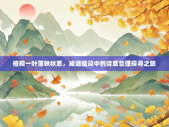 梧桐一叶落映秋思，成语组词中的诗意哲理探寻之旅