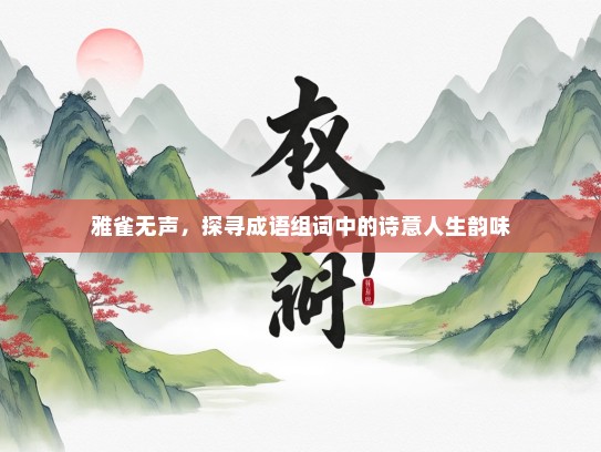 雅雀无声，探寻成语组词中的诗意人生韵味