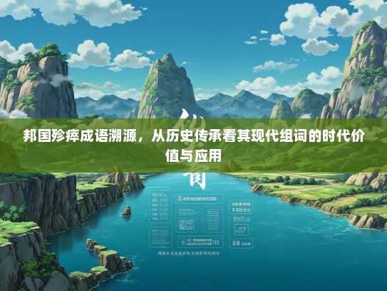 邦国殄瘁成语溯源，从历史传承看其现代组词的时代价值与应用