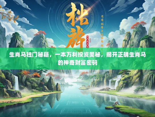 生肖马独门秘籍，一本万利投资奥秘，揭开正确生肖马的神奇财富密码