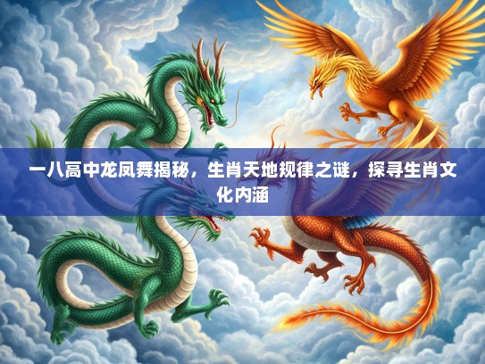 一八高中龙凤舞揭秘，生肖天地规律之谜，探寻生肖文化内涵