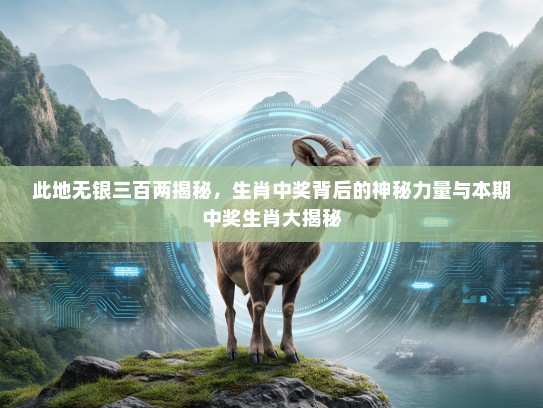 此地无银三百两揭秘，生肖中奖背后的神秘力量与本期中奖生肖大揭秘