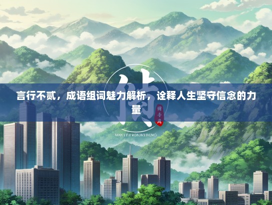 言行不贰，成语组词魅力解析，诠释人生坚守信念的力量