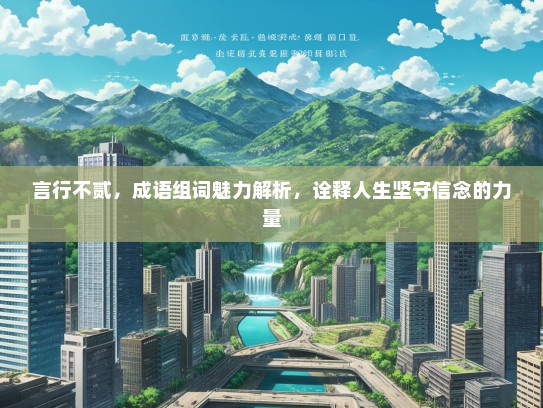 言行不贰，成语组词魅力解析，诠释人生坚守信念的力量